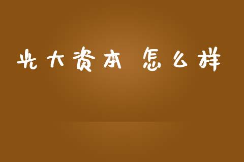 光大资本 怎么样_https://m.lcpcjs.com_恒指期货保证金_第1张