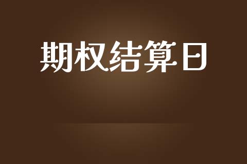 期权结算日_https://m.lcpcjs.com_白银期货保证金_第1张