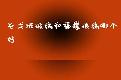 圣戈班玻璃和福耀玻璃哪个好_https://m.lcpcjs.com_期货交易_第1张