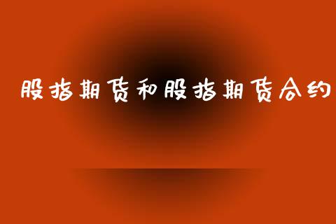 股指期货和股指期货合约_https://m.lcpcjs.com_白银期货保证金_第1张