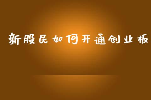 新股民如何开通创业板_https://m.lcpcjs.com_恒指期货保证金_第1张