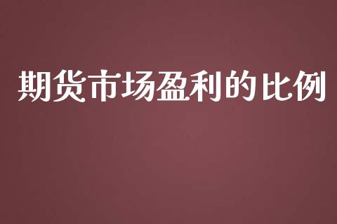 期货市场盈利的比例_https://m.lcpcjs.com_白银期货保证金_第1张