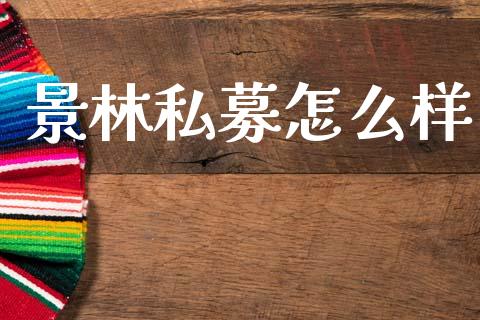 景林私募怎么样_https://m.lcpcjs.com_恒指期货保证金_第1张