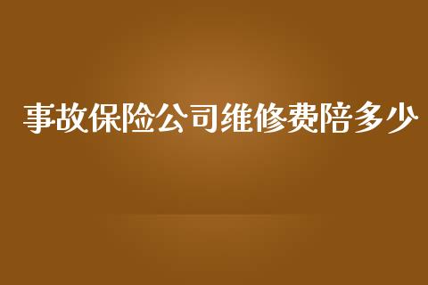 事故保险公司维修费陪多少_https://m.lcpcjs.com_白银期货保证金_第1张