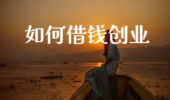 如何借钱创业_期货交易_第1张_白银期货保证金_期货交易_恒指期货保证金_期货交易时间 如何借钱创业_https://m.lcpcjs.com_期货交易_第1张