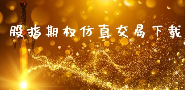 股指期权仿真交易下载_https://m.lcpcjs.com_白银期货保证金_第1张