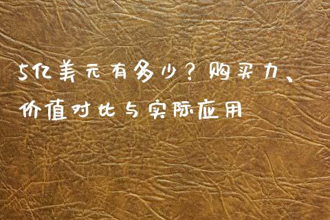 5亿美元有多少？购买力、价值对比与实际应用_https://m.lcpcjs.com_白银期货保证金_第1张