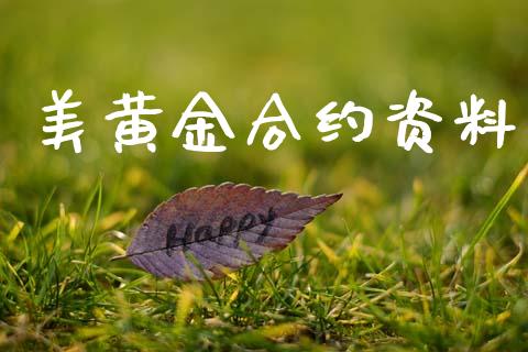 美黄金合约资料_https://m.lcpcjs.com_白银期货保证金_第1张