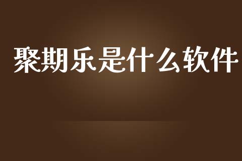 聚期乐是什么软件_https://m.lcpcjs.com_白银期货保证金_第1张