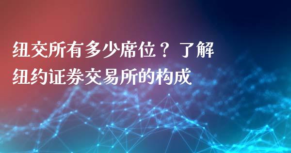 纽交所有多少席位？ 了解纽约证券交易所的构成_https://m.lcpcjs.com_白银期货保证金_第1张