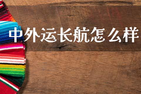 中外运长航怎么样_https://m.lcpcjs.com_期货交易_第1张