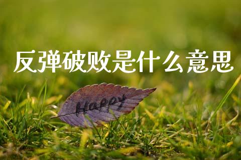 反弹破败是什么意思_https://m.lcpcjs.com_恒指期货保证金_第1张