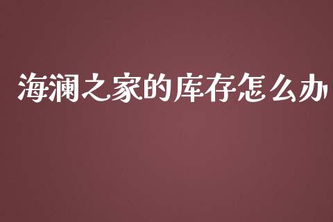 海澜之家的库存怎么办_https://m.lcpcjs.com_期货交易_第1张