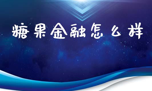 糖果金融怎么样_https://m.lcpcjs.com_白银期货保证金_第1张