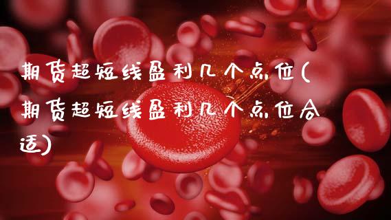 期货超短线盈利几个点位(期货超短线盈利几个点位合适)_https://m.lcpcjs.com_白银期货保证金_第1张