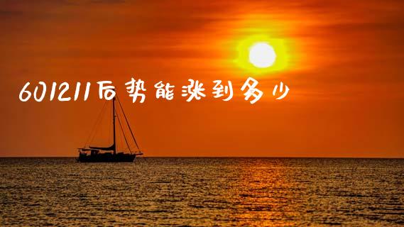 601211后势能涨到多少_https://m.lcpcjs.com_白银期货保证金_第1张