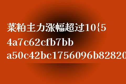 菜粕主力涨幅超过10%的原因深度解析_https://m.lcpcjs.com_白银期货保证金_第1张