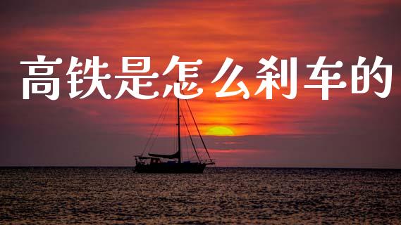 高铁是怎么刹车的_https://m.lcpcjs.com_白银期货保证金_第1张