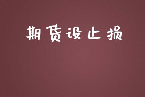 期货设止损_https://m.lcpcjs.com_白银期货保证金_第1张
