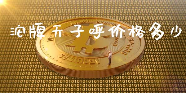 沱牌天子呼价格多少_https://m.lcpcjs.com_恒指期货保证金_第1张