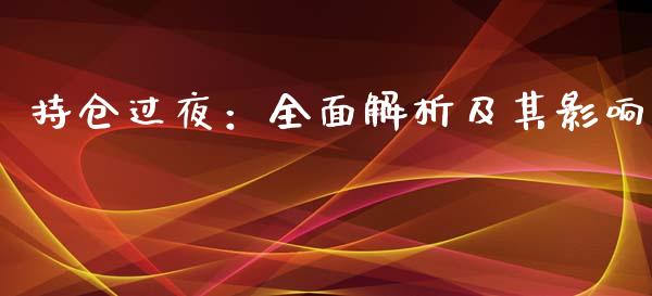 持仓过夜：全面解析及其影响_https://m.lcpcjs.com_期货交易_第1张