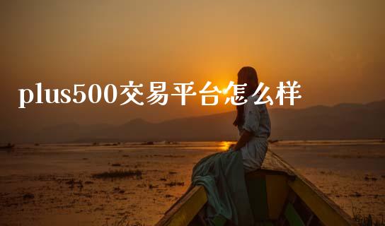 plus500交易平台怎么样_https://m.lcpcjs.com_白银期货保证金_第1张