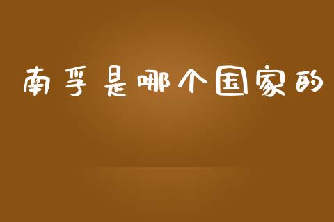 南孚是哪个国家的_https://m.lcpcjs.com_白银期货保证金_第1张