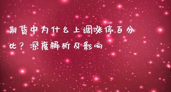期货中为什么上调涨停百分比？深度解析及影响_https://m.lcpcjs.com_恒指期货保证金_第1张