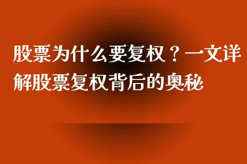 股票为什么要复权？一文详解股票复权背后的奥秘_https://m.lcpcjs.com_白银期货保证金_第1张