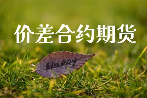 价差合约期货_https://m.lcpcjs.com_恒指期货保证金_第1张