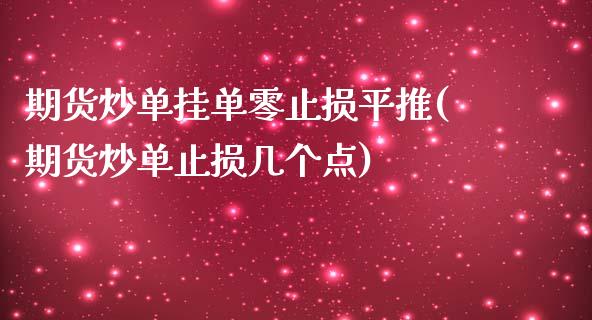 期货炒单挂单零止损平推(期货炒单止损几个点)_https://m.lcpcjs.com_恒指期货保证金_第1张