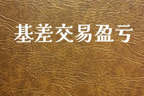 基差交易盈亏_https://m.lcpcjs.com_期货交易_第1张