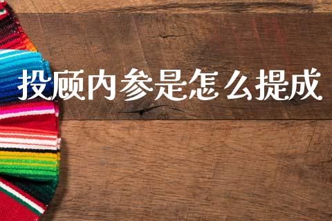 投顾内参是怎么提成_https://m.lcpcjs.com_期货交易时间_第1张