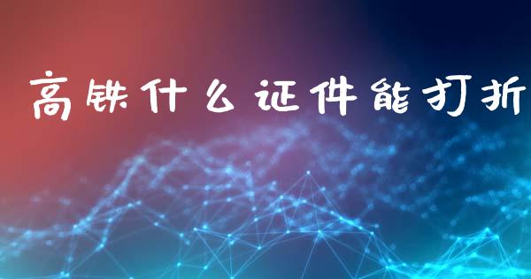 高铁什么证件能打折_https://m.lcpcjs.com_恒指期货保证金_第1张