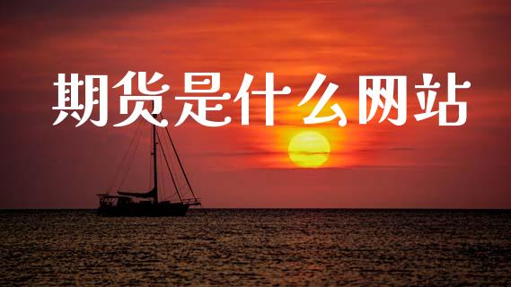期货是什么网站_白银期货保证金_第1张_白银期货保证金_期货交易_恒指期货保证金_期货交易时间 期货是什么网站_https://m.lcpcjs.com_白银期货保证金_第1张