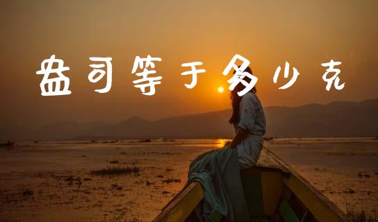 盎司等于多少克_https://m.lcpcjs.com_期货交易时间_第1张