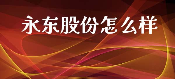 永东股份怎么样_https://m.lcpcjs.com_期货交易_第1张