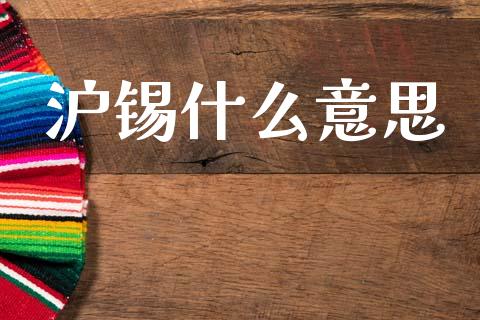 沪锡什么意思_https://m.lcpcjs.com_期货交易时间_第1张