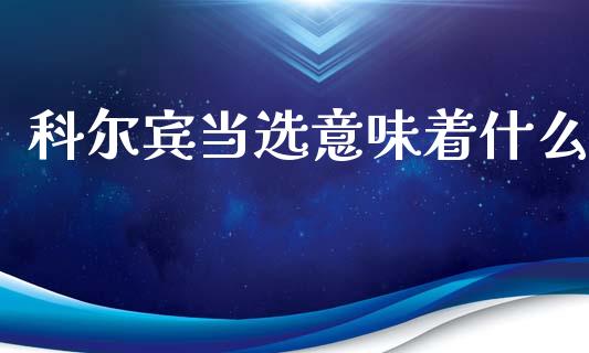 科尔宾当选意味着什么_https://m.lcpcjs.com_恒指期货保证金_第1张