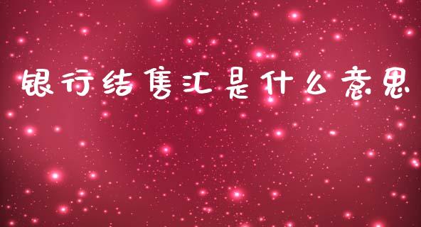 银行结售汇是什么意思_https://m.lcpcjs.com_期货交易时间_第1张