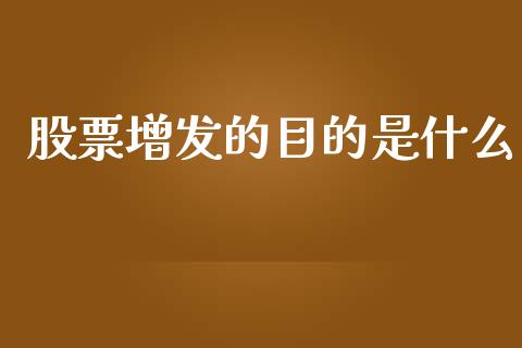 股票增发的目的是什么_https://m.lcpcjs.com_恒指期货保证金_第1张