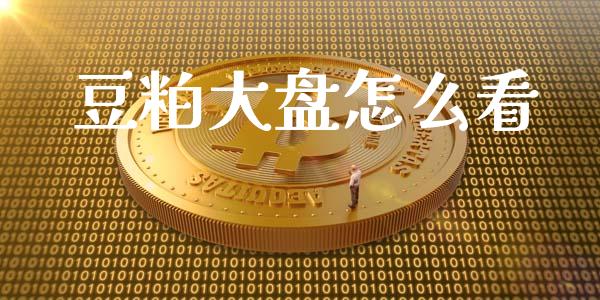 豆粕大盘怎么看_白银期货保证金_第1张_白银期货保证金_期货交易_恒指期货保证金_期货交易时间 豆粕大盘怎么看_https://m.lcpcjs.com_白银期货保证金_第1张