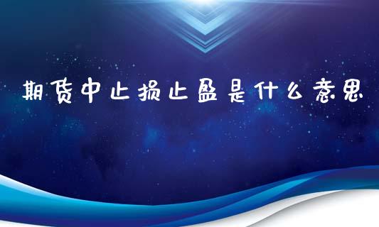 期货中止损止盈是什么意思_期货交易_第1张_白银期货保证金_期货交易_恒指期货保证金_期货交易时间 期货中止损止盈是什么意思_https://m.lcpcjs.com_期货交易_第1张