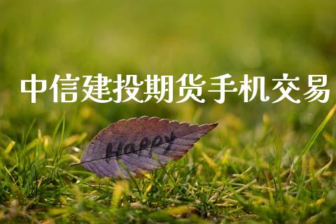 中信建投期货手机交易_https://m.lcpcjs.com_期货交易_第1张