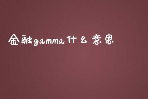 金融gamma什么意思_https://m.lcpcjs.com_期货交易时间_第1张