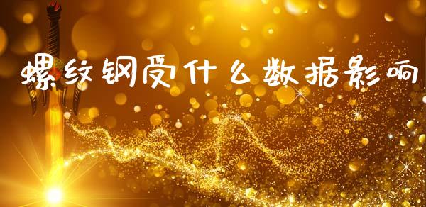 螺纹钢受什么数据影响_https://m.lcpcjs.com_白银期货保证金_第1张
