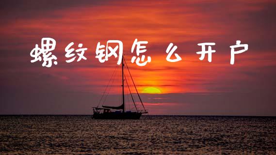 螺纹钢怎么开户_https://m.lcpcjs.com_恒指期货保证金_第1张