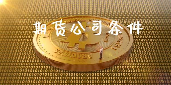 期货公司条件_https://m.lcpcjs.com_白银期货保证金_第1张
