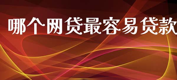 哪个网贷最容易贷款_期货交易_第1张_白银期货保证金_期货交易_恒指期货保证金_期货交易时间 哪个网贷最容易贷款_https://m.lcpcjs.com_期货交易_第1张