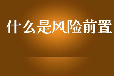 什么是风险前置_https://m.lcpcjs.com_期货交易时间_第1张